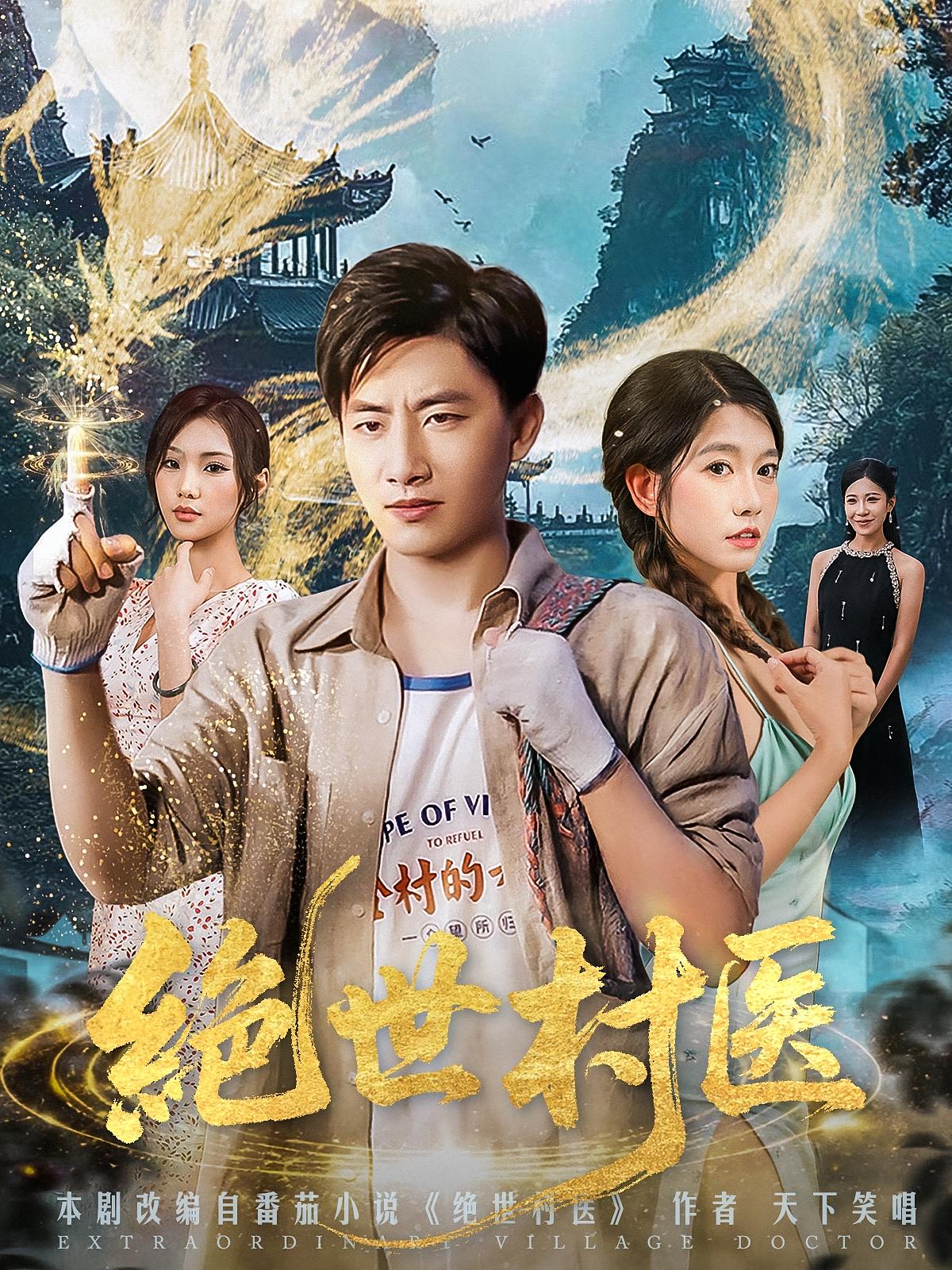 短剧绝世村医免费观看!高清全集在线播放,大结局已完结