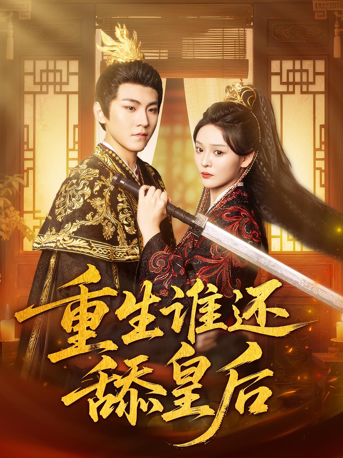 重生谁还舔皇后免费观看高清短剧全集完整版在线无束缚自由享 第1张 重生谁还舔皇后免费观看高清短剧全集完整版在线无束缚自由享 第1张