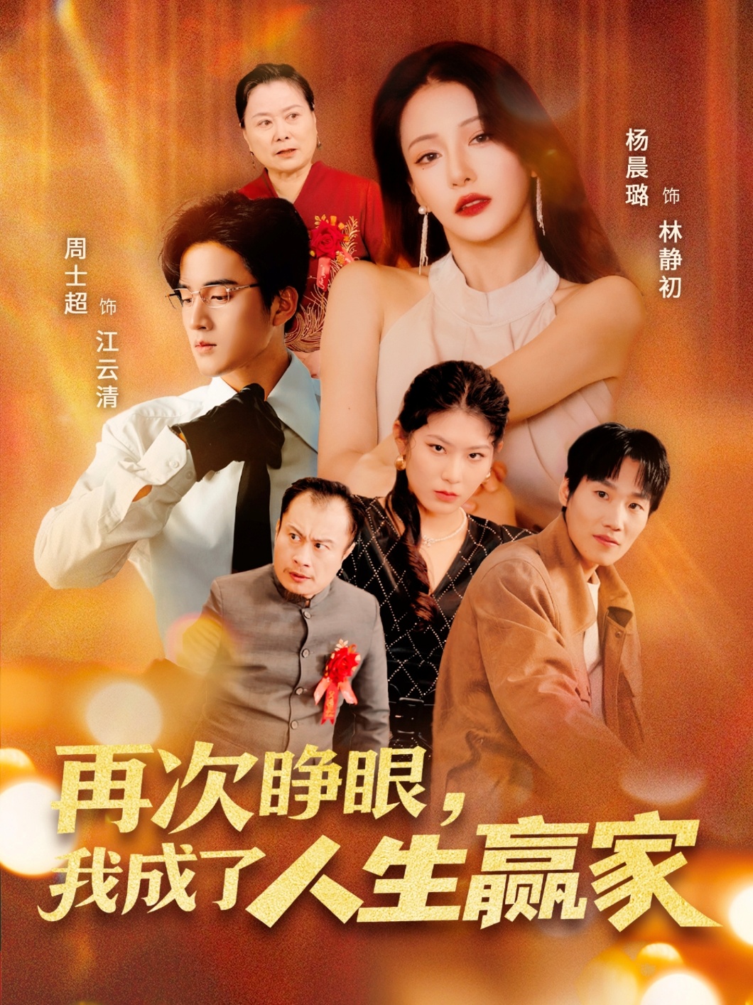 短剧再次睁眼,我成了人生赢家高清全集免费在线观看,大结局已完结,完整版无删减更新完毕