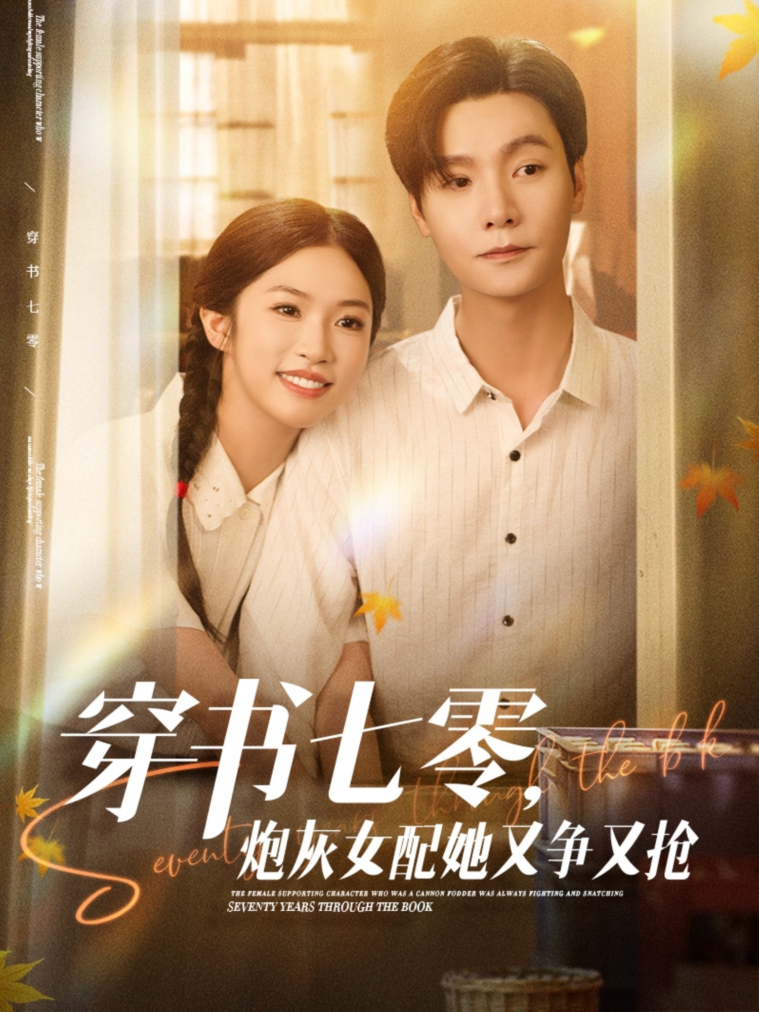 穿书七零炮灰女配她又争又抢短剧全集免费看高清在线播放大结局已完结