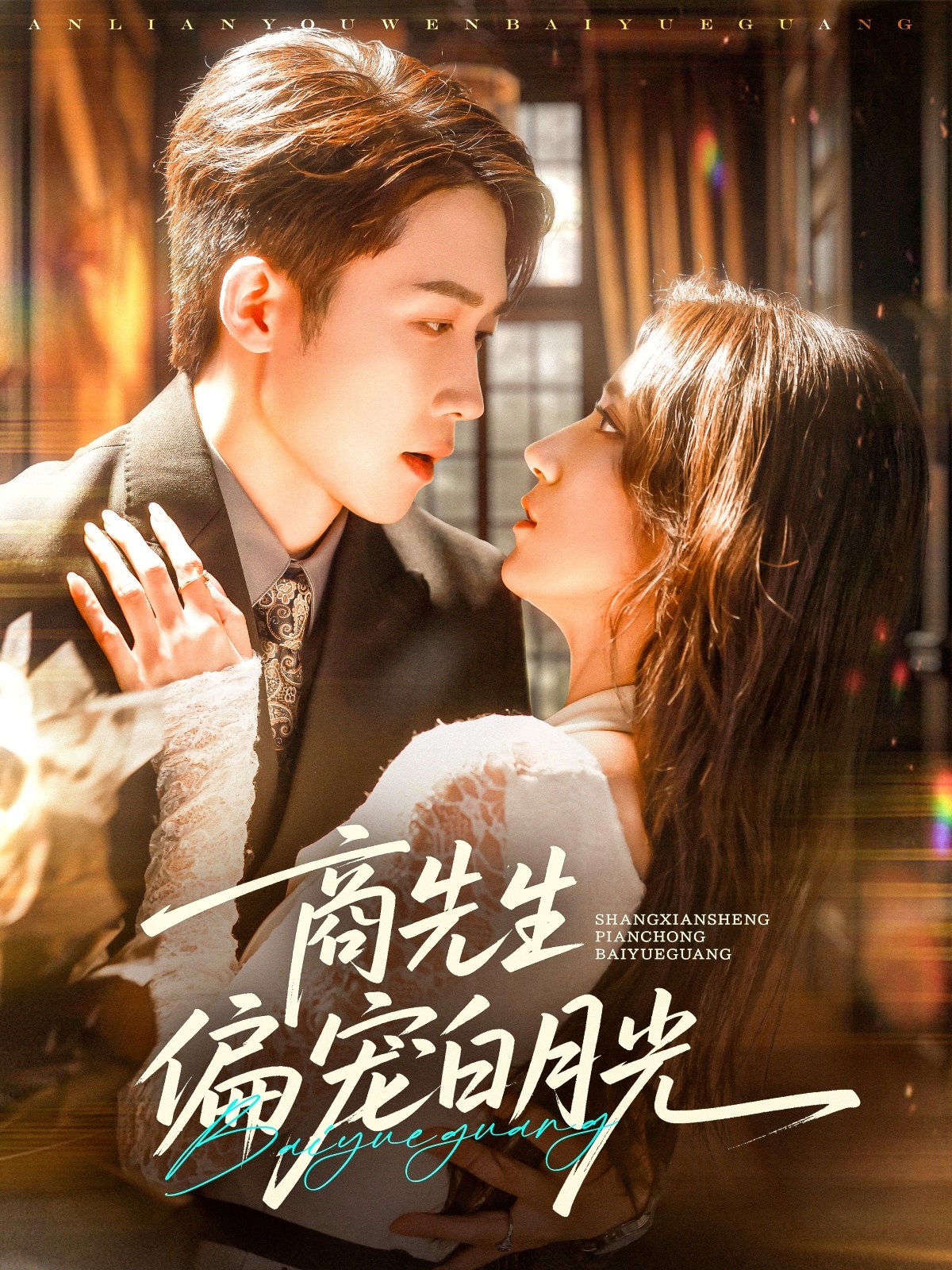 短剧商先生偏宠白月光全集免费在线观看,高清画质流畅播放,大结局震撼揭晓!