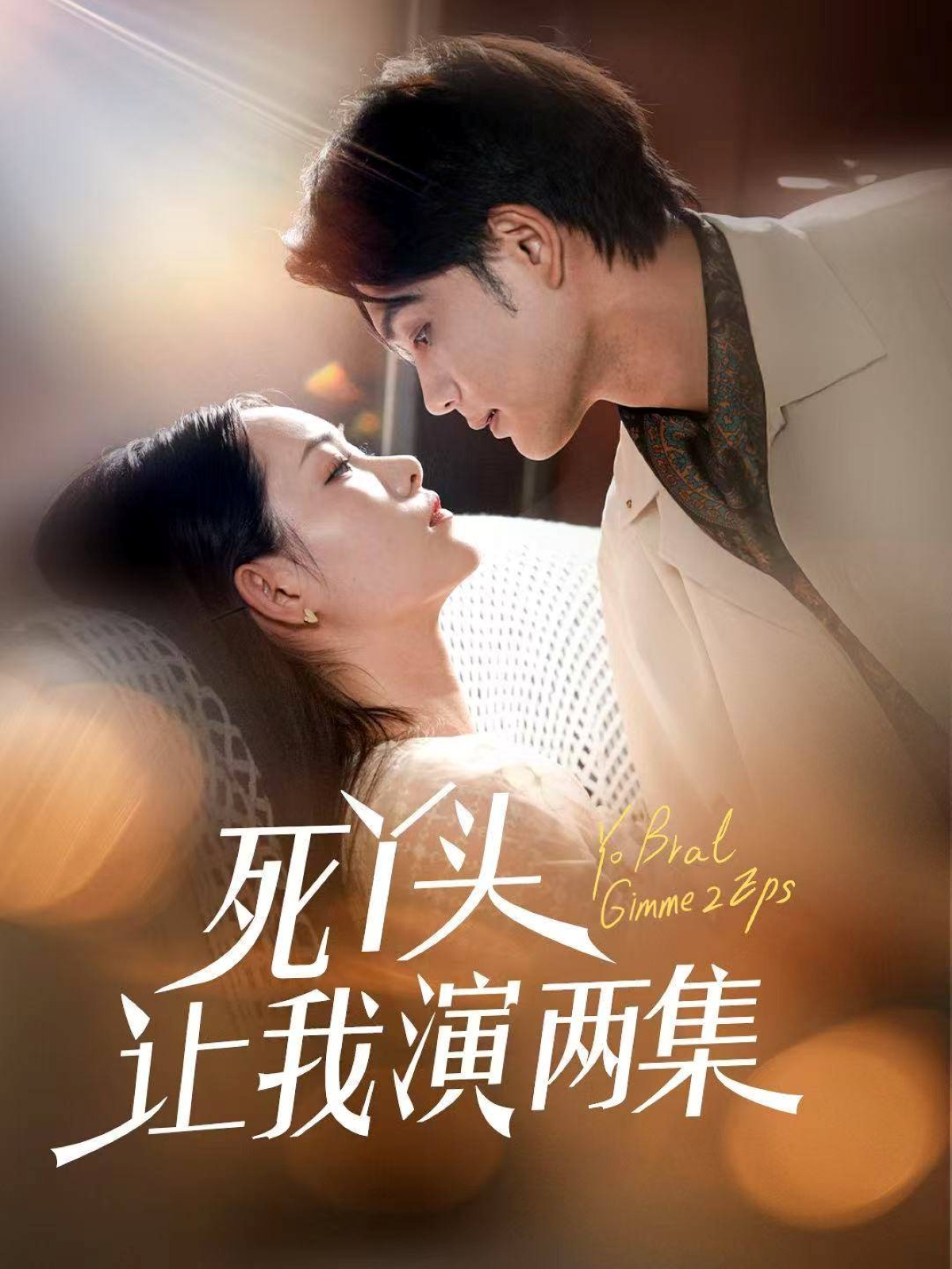 短剧死丫头让我演两集高清全集免费在线观看,完整版尽享视听 第1张 短剧死丫头让我演两集高清全集免费在线观看,完整版尽享视听 第1张