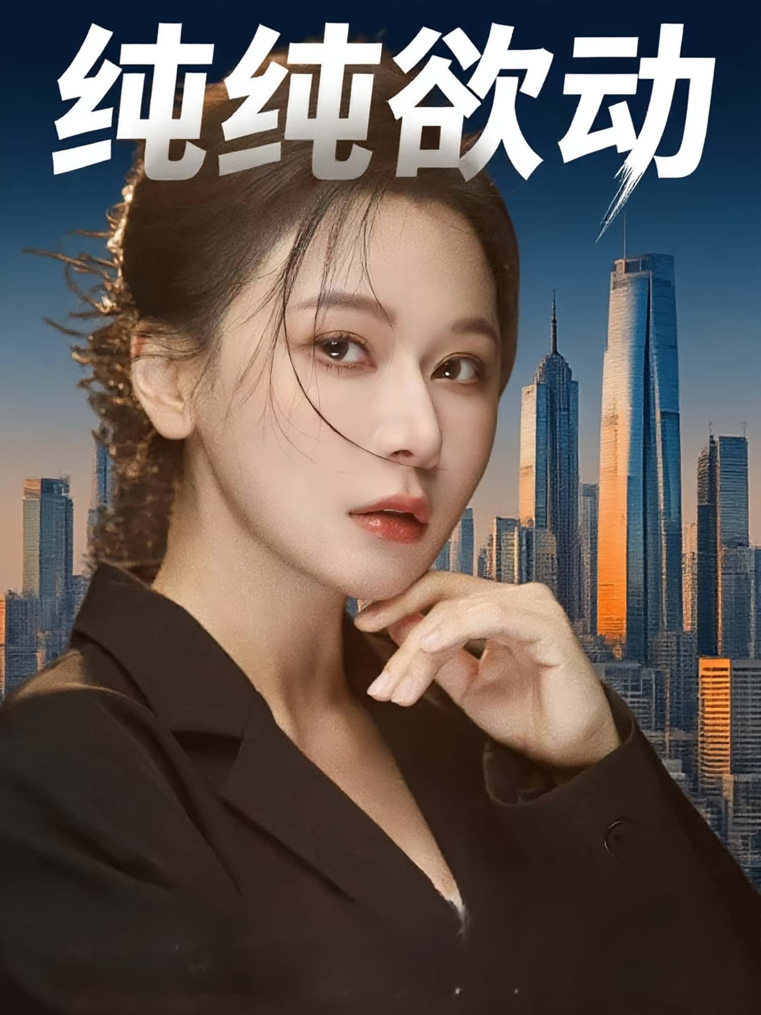 短剧纯纯欲动高清全集免费在线观看，大结局已完结完整版