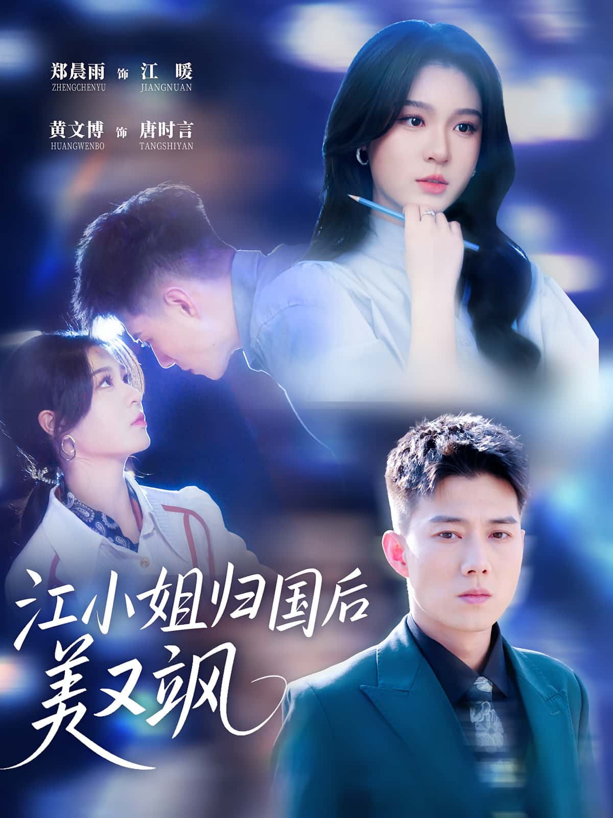 短剧《江小姐归国后美又飒》 高清无广告!全集免费在线观看,大结局震撼来袭