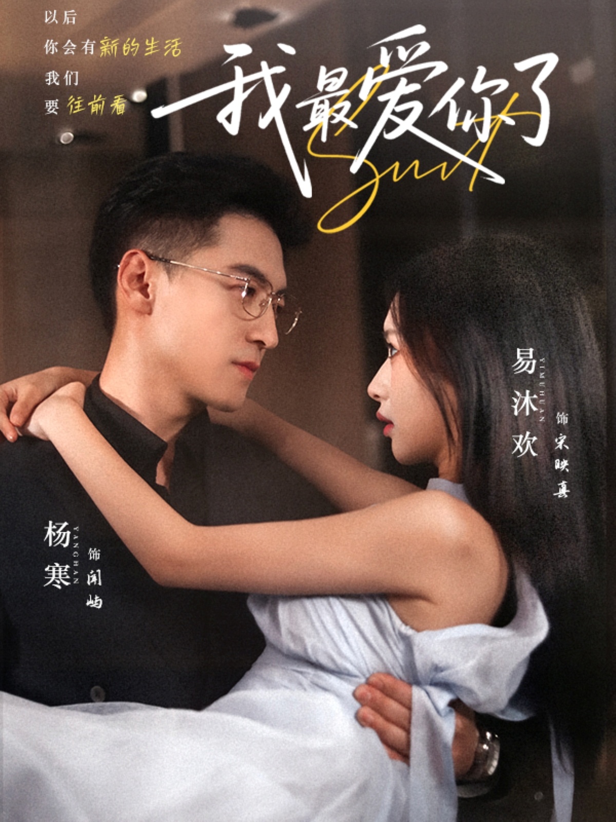 短剧我最爱你了完整版高清免费在线观看,全集无束缚畅享 第1张 短剧我最爱你了完整版高清免费在线观看,全集无束缚畅享 第1张