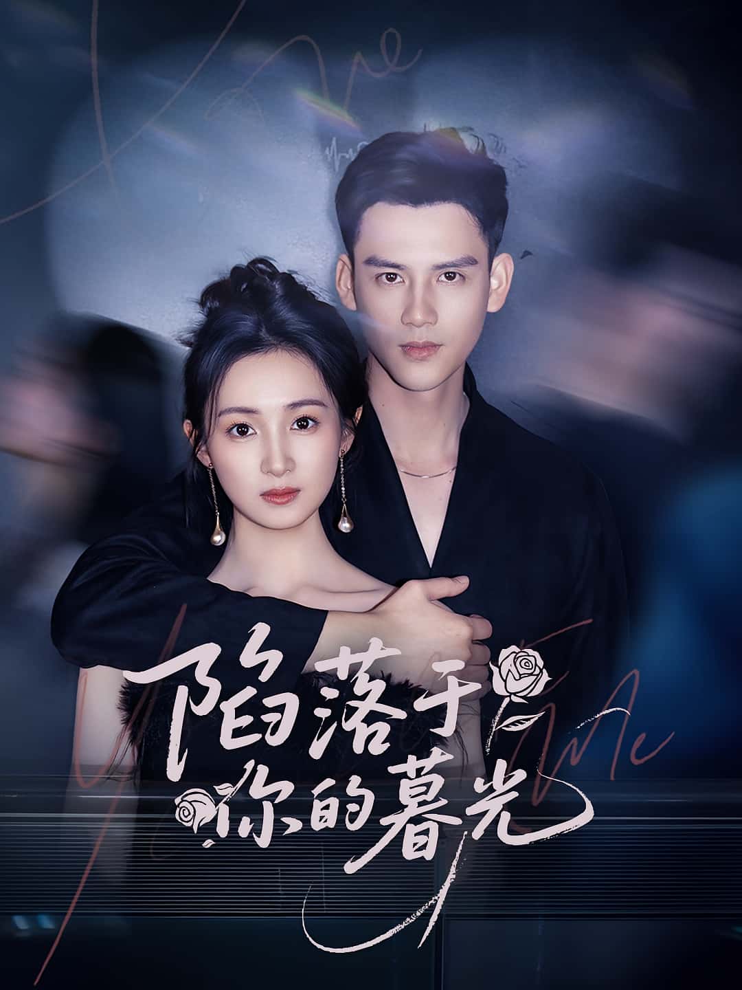 短剧陷落于你的暮光高清全集免费在线观看，大结局已完结，完整版无删减资源