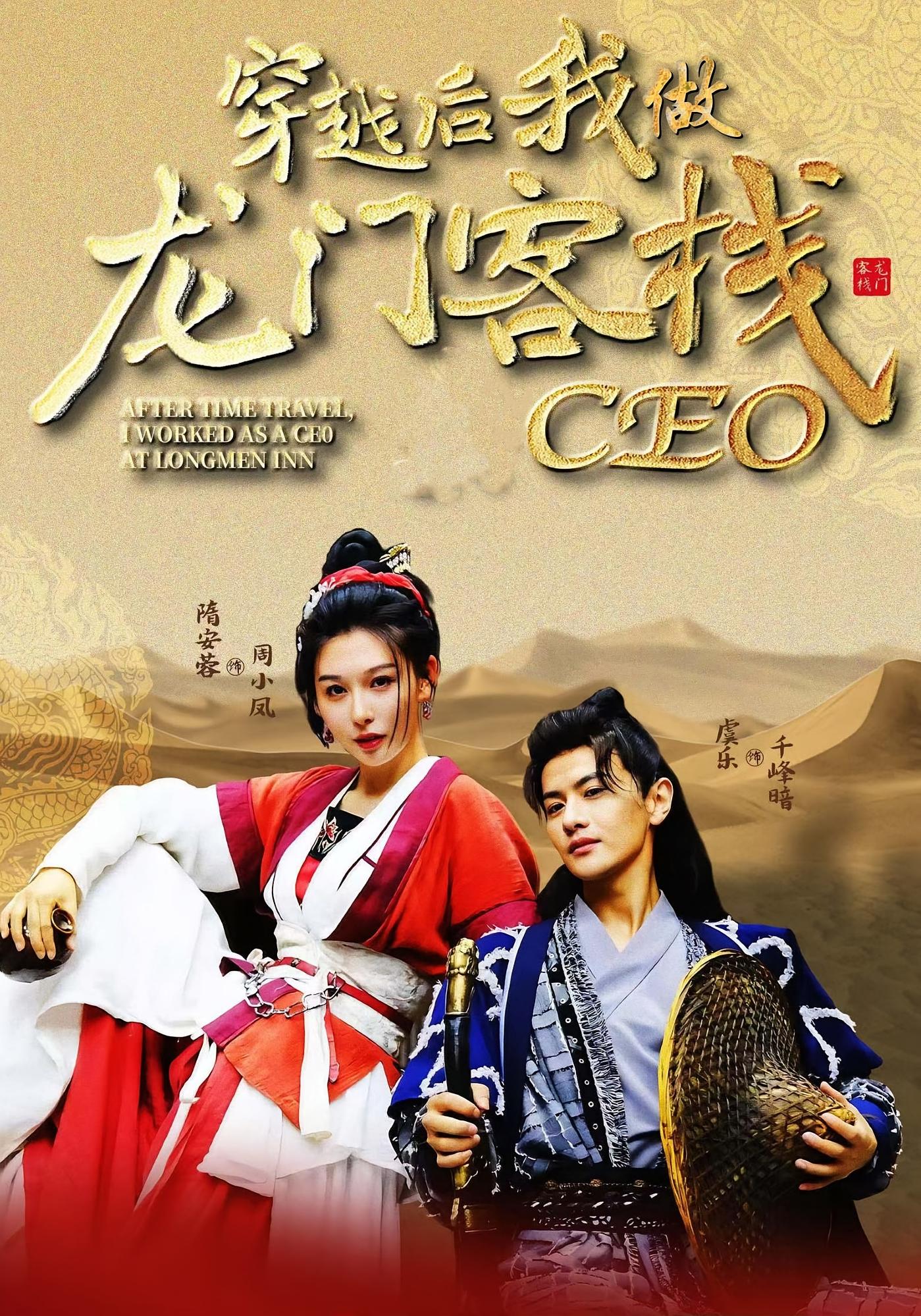 穿越后我做龙门客栈CEO完整版高清免费看,在线全集任你选