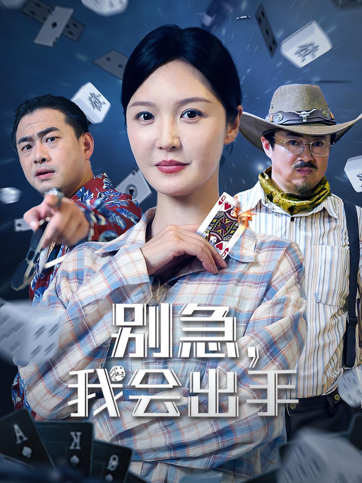 短剧别急我会出手免费观看高清全集完整版在线观看 第1张 短剧别急我会出手免费观看高清全集完整版在线观看 第1张