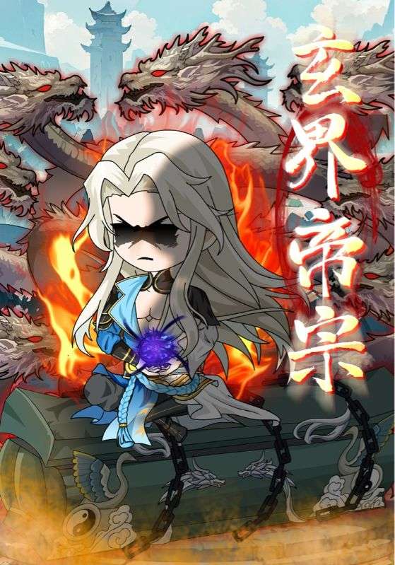 短剧《玄界帝宗》 完整版高清短剧免费看，在线全集任你选  第1张