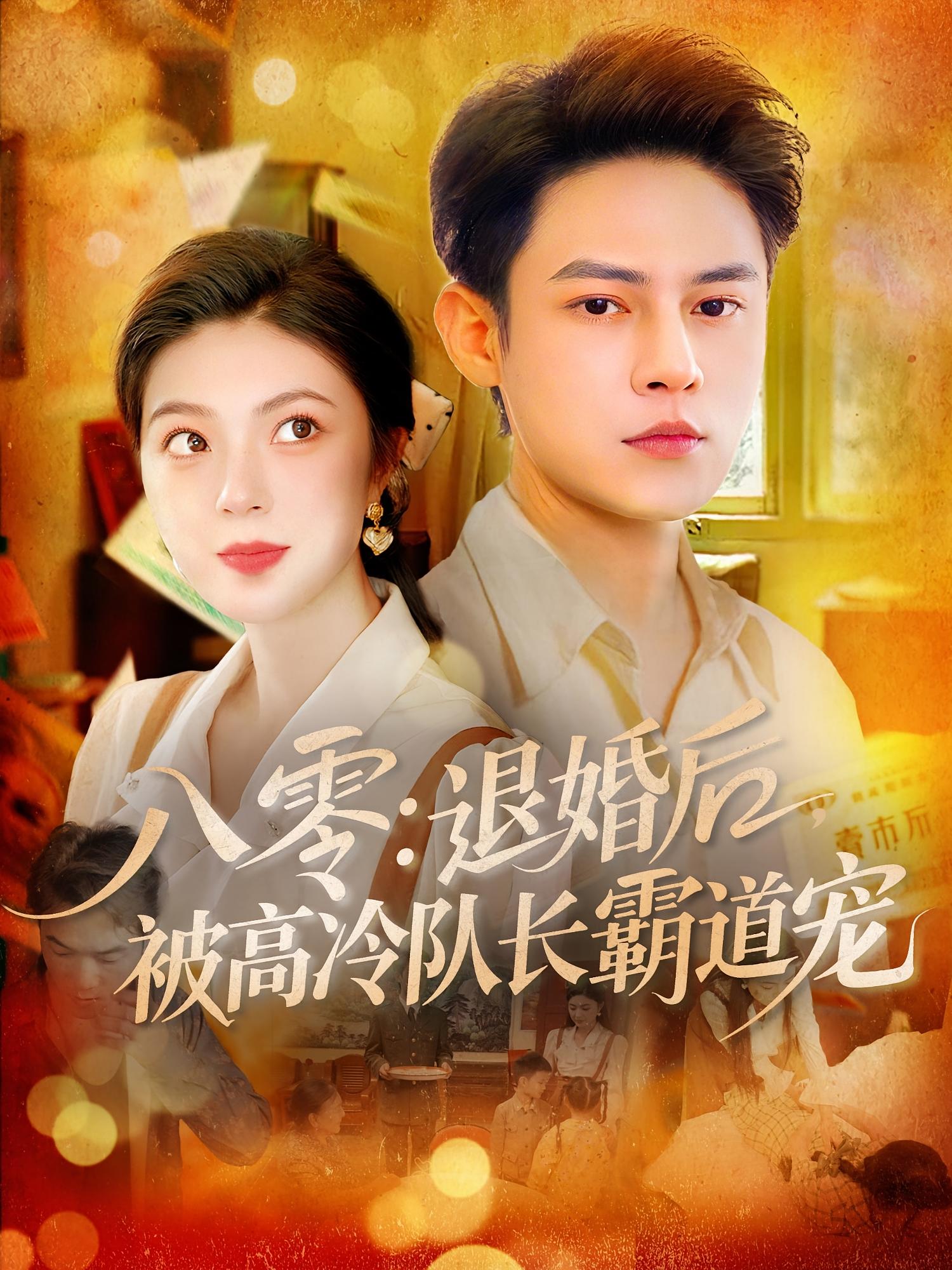 八零退婚后被高冷队长霸道宠高清短剧全集免费,完整版在线观看无束缚,全集免费看 第1张 八零退婚后被高冷队长霸道宠高清短剧全集免费,完整版在线观看无束缚,全集免费看 第1张