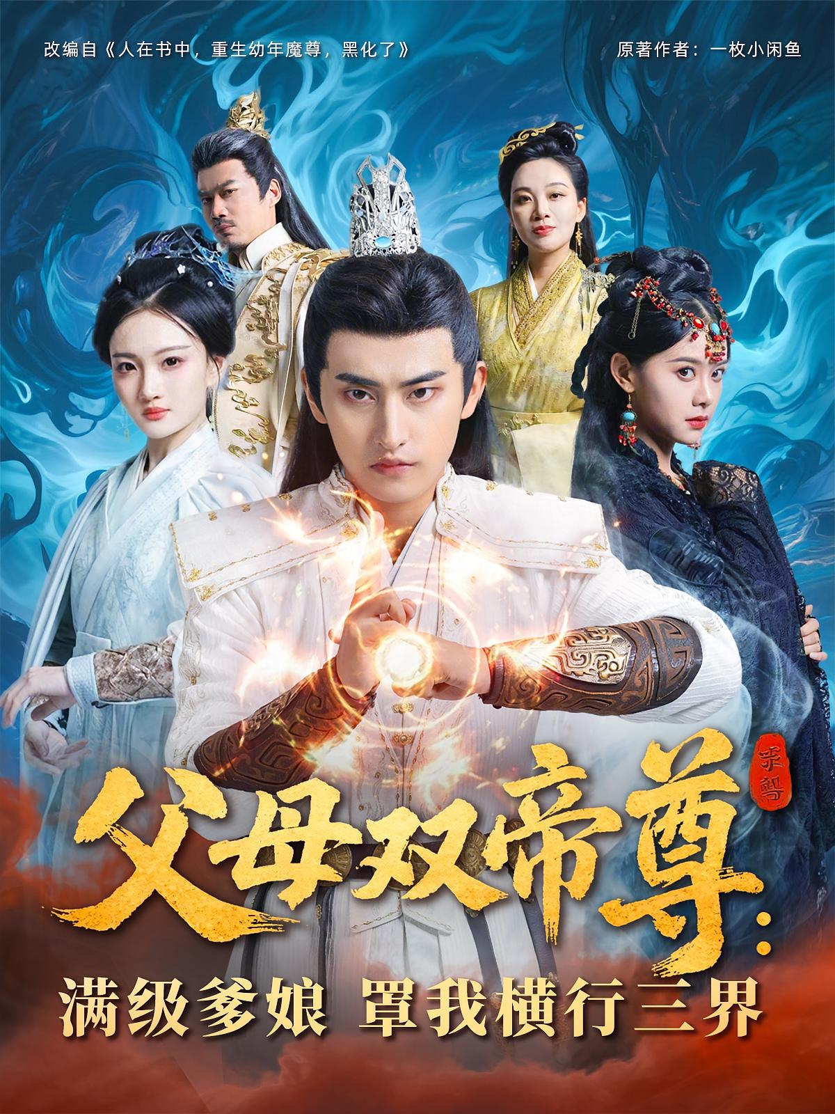 短剧父母双帝尊满级爹娘罩我横行三界免费观看高清全集,大结局震撼来袭,满级爹娘护体横行三界 第1张 短剧父母双帝尊满级爹娘罩我横行三界免费观看高清全集,大结局震撼来袭,满级爹娘护体横行三界 第1张