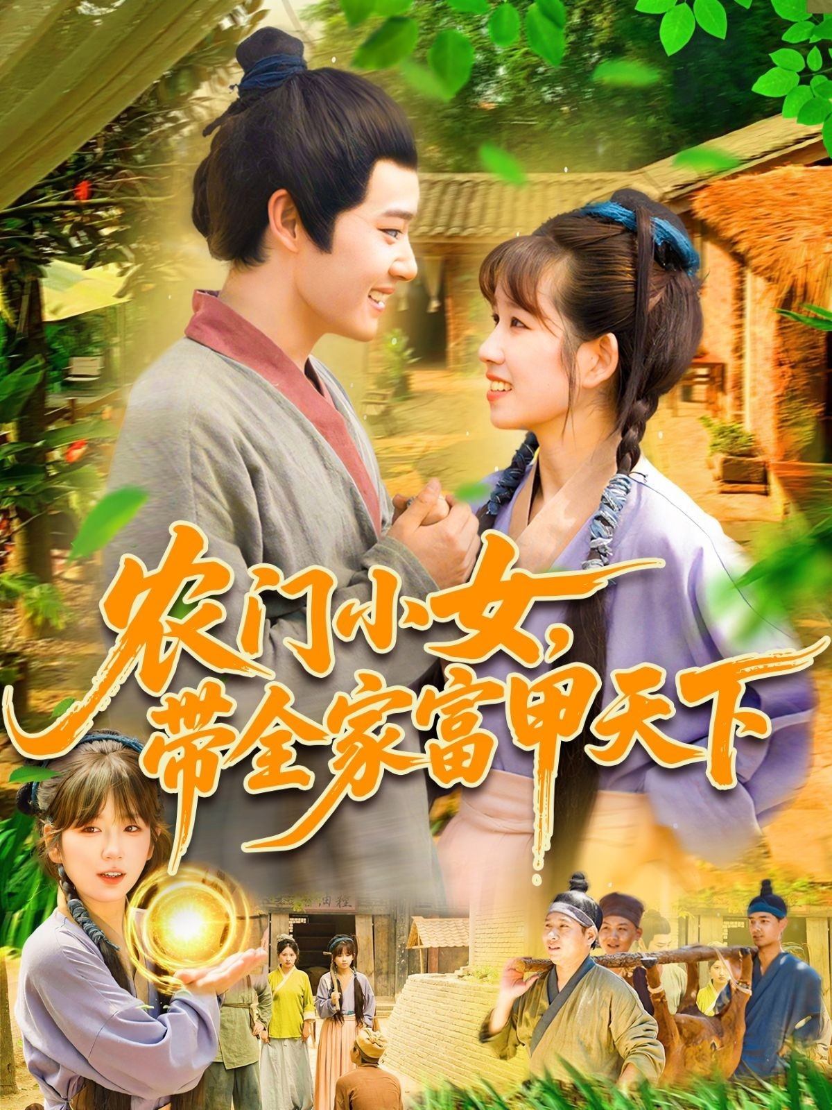 短剧农门小女,带全家富甲天下高清全集免费看,完整版在线无障碍播放 第1张 短剧农门小女,带全家富甲天下高清全集免费看,完整版在线无障碍播放 第1张