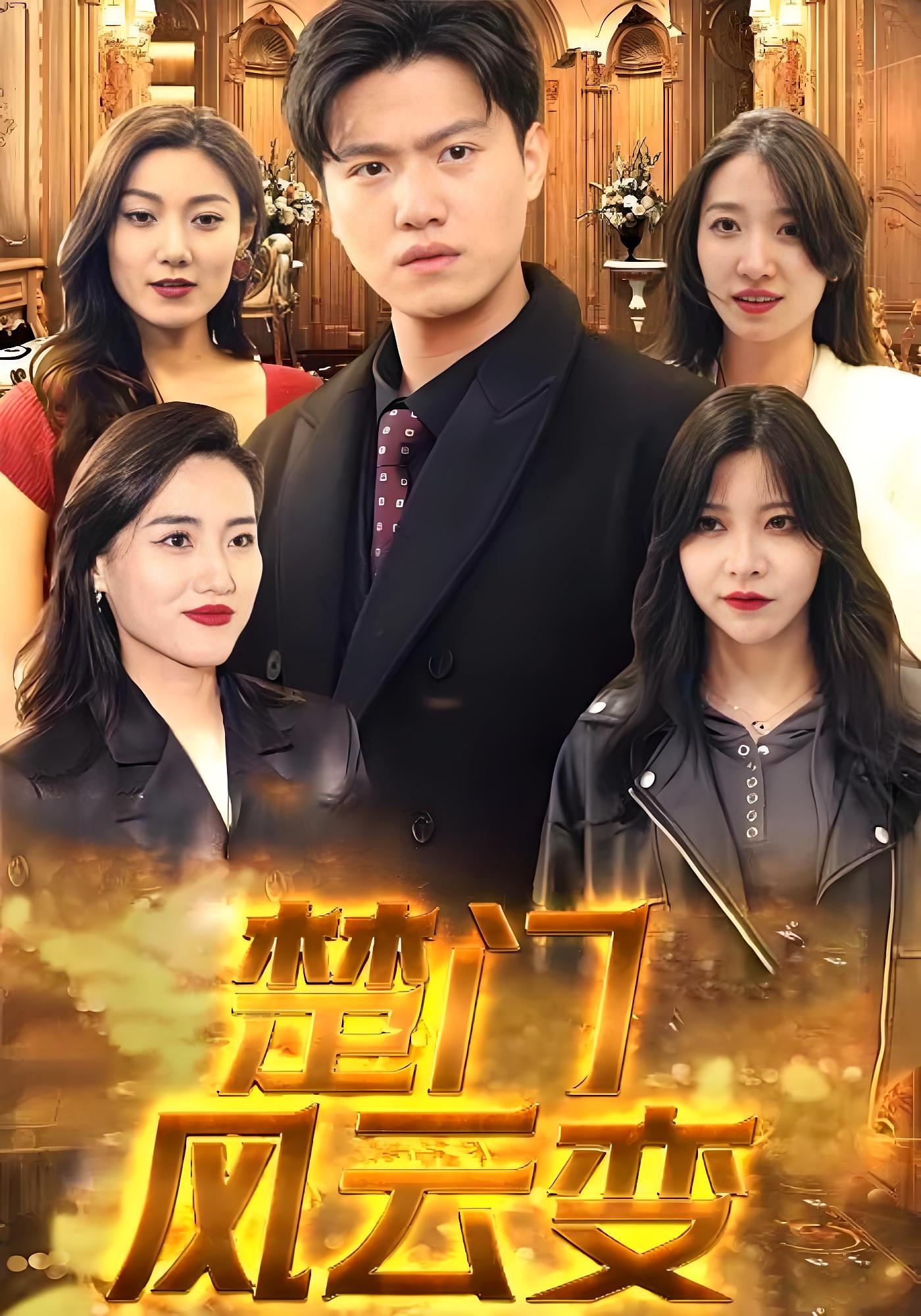 短剧楚门风云变高清全集免费在线观看，完整版随心欣赏，更新中随时畅看