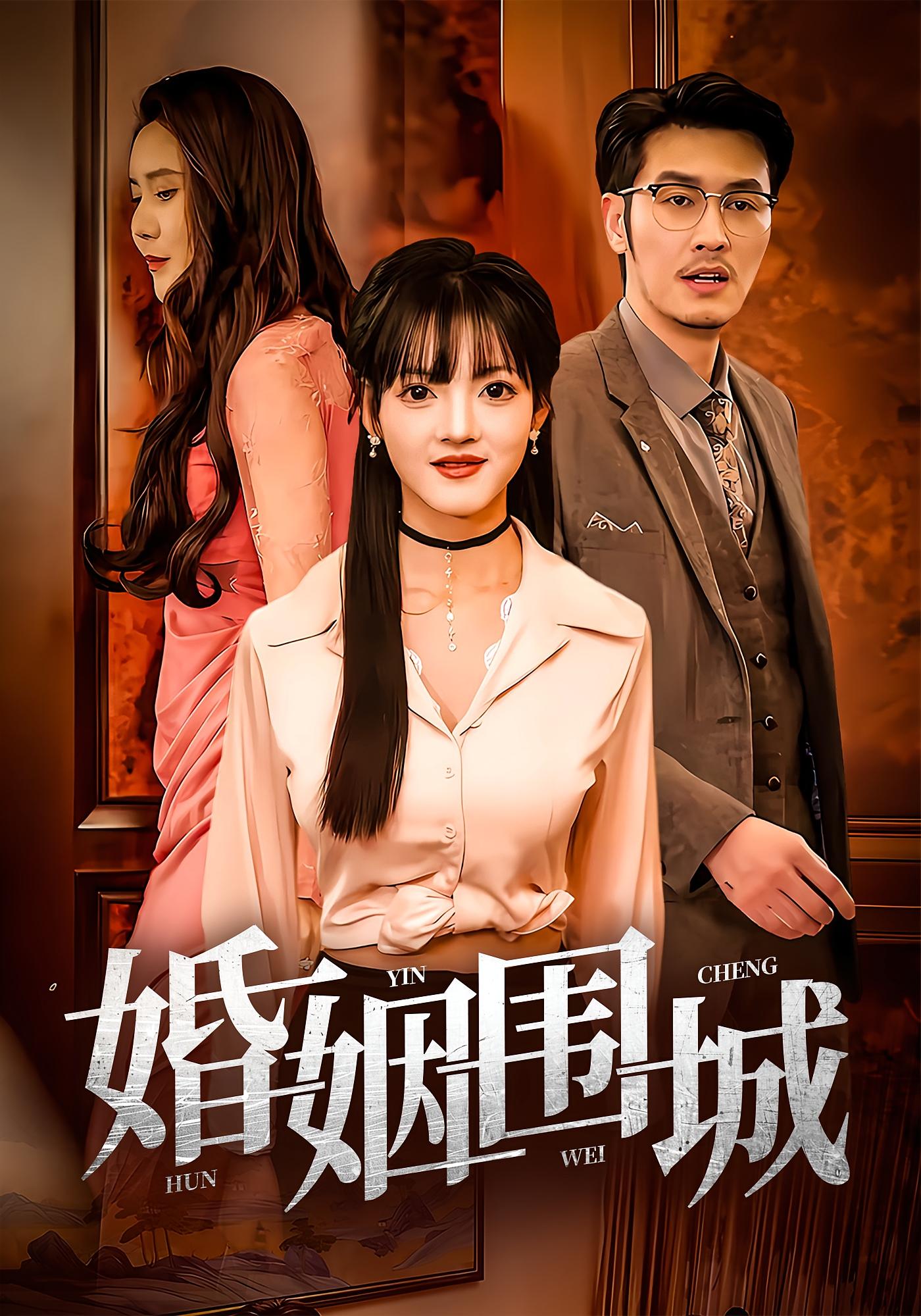 婚姻围城短剧全集免费看,高清在线播放,大结局已完结! 第1张 婚姻围城短剧全集免费看,高清在线播放,大结局已完结! 第1张