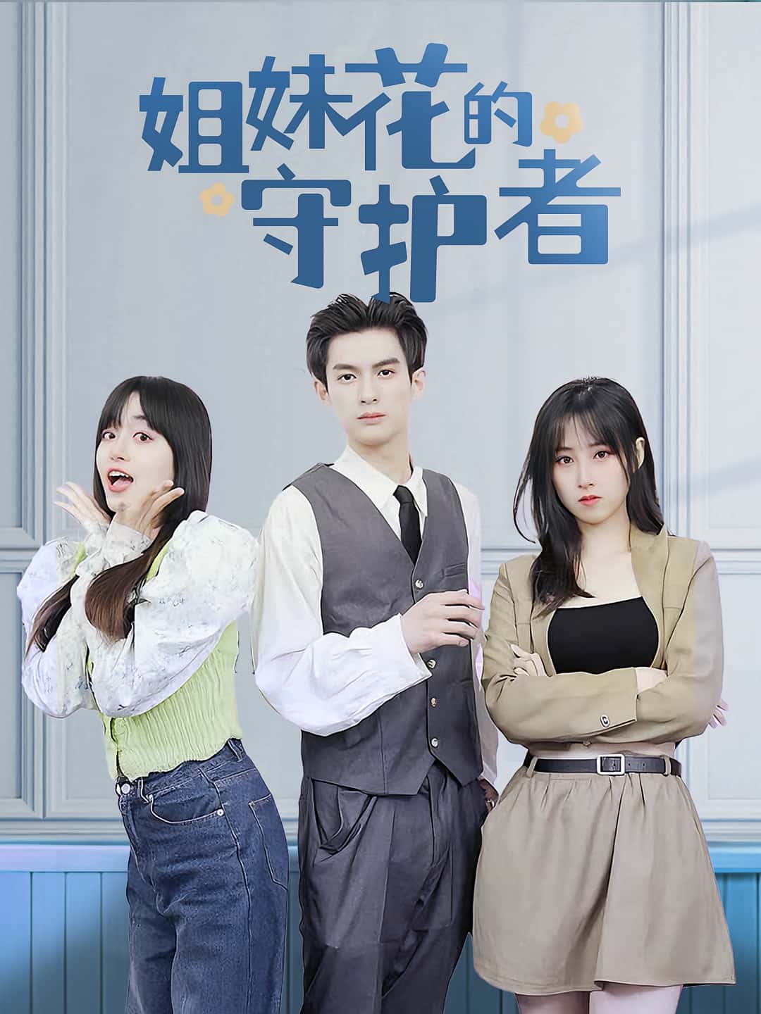 姐妹花的守护者免费高清短剧全集完整版，在线随心享，无广告更新至大结局  第1张