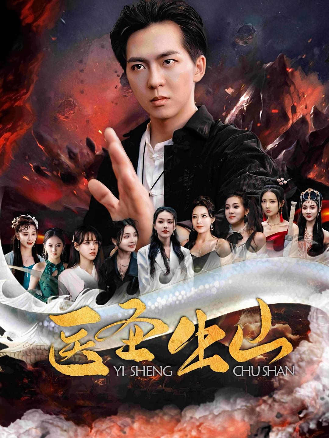 短剧医圣出山高清全集免费完整版在线观看,随心畅看 第1张 短剧医圣出山高清全集免费完整版在线观看,随心畅看 第1张