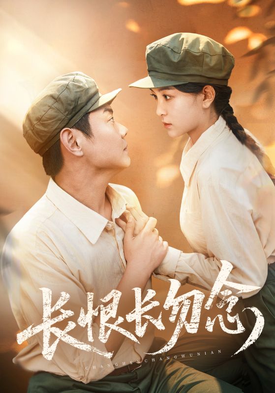 短剧《长恨长勿念》 全集免费在线，高清画质，大结局震撼揭晓