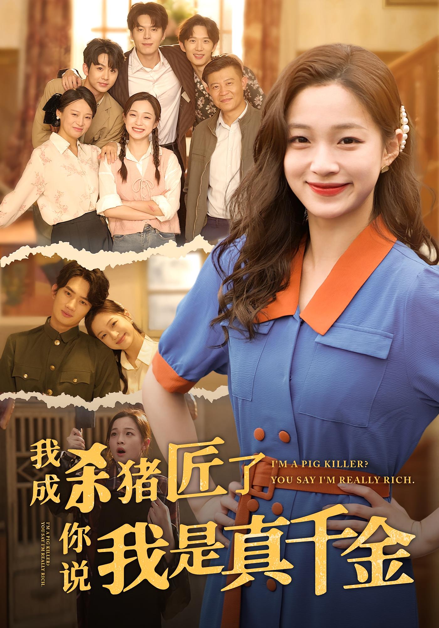 短剧我成杀猪匠了你说我是真千金免费在线观看,高清无广告全集,大结局震撼来袭!