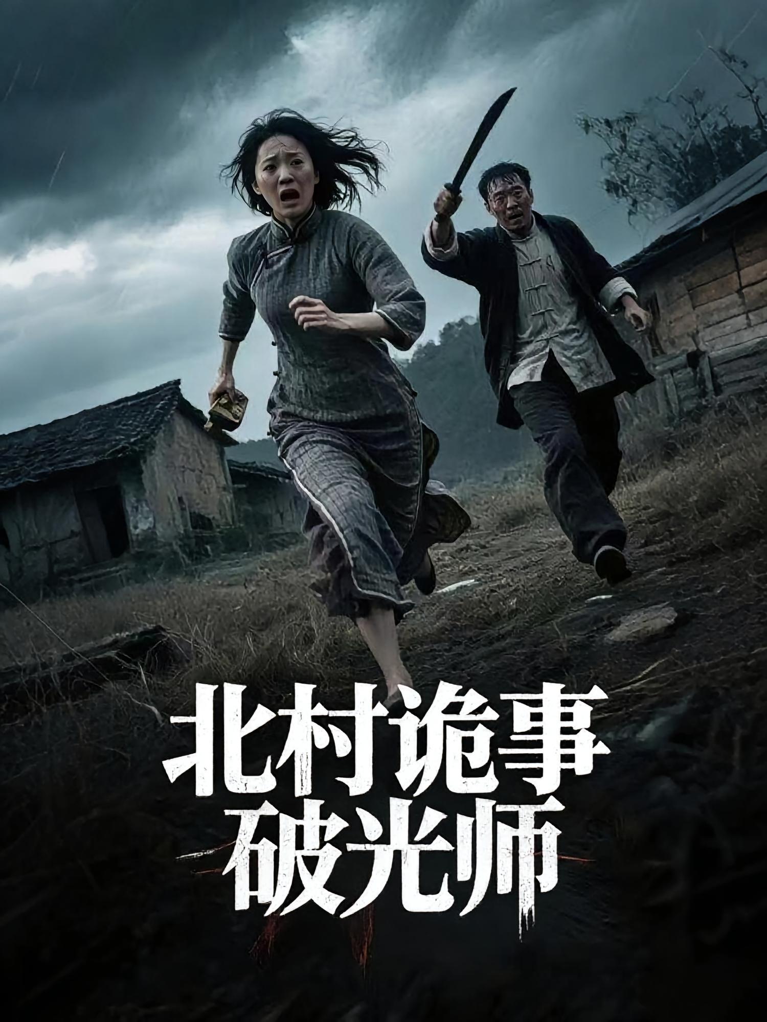 短剧《北村诡事破光师》 短剧全集在线,免费高清观看,大结局震撼来袭! 第1张 短剧《北村诡事破光师》 短剧全集在线,免费高清观看,大结局震撼来袭! 第1张