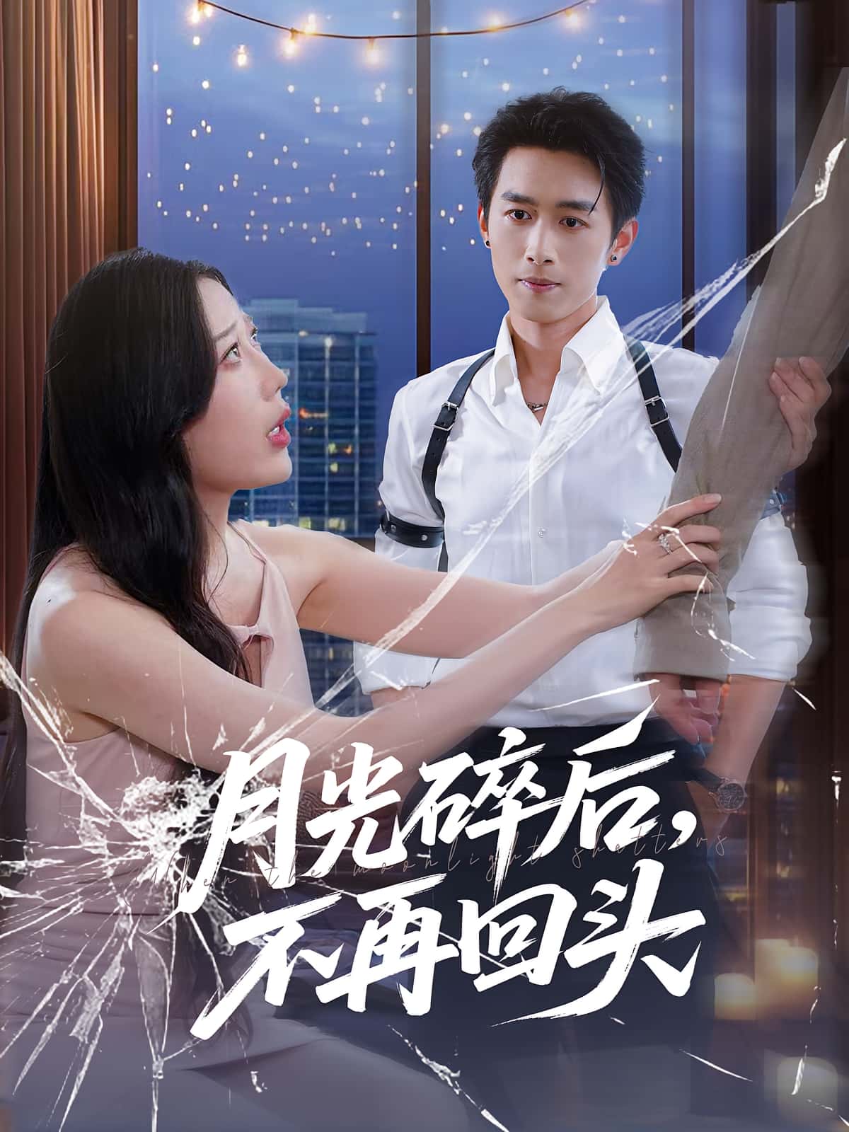 短剧月光碎后不再回头高清全集在线观看，免费完整版无障碍播放