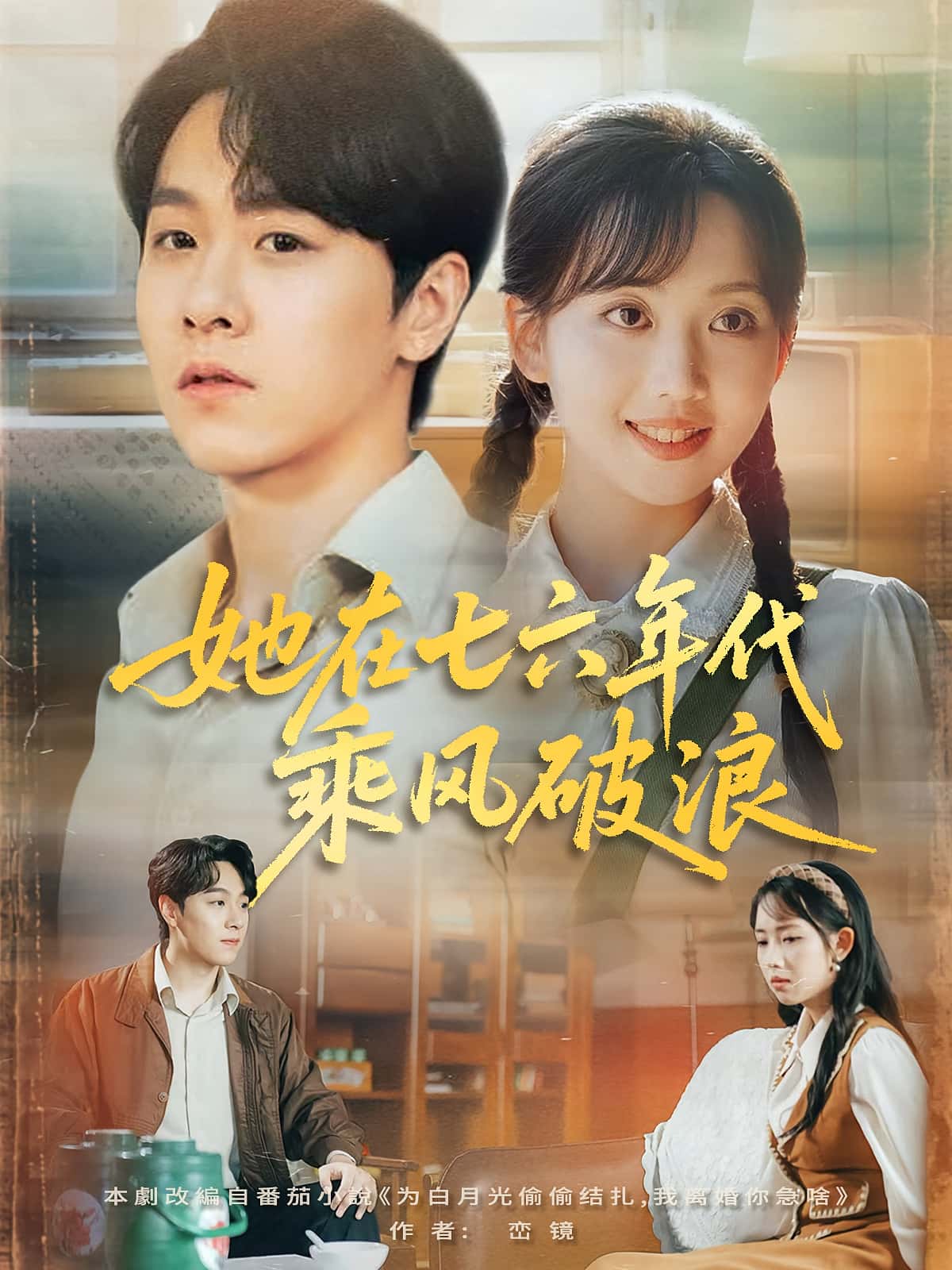 她在七六年代乘风破浪全集免费在线观看,高清画质,大结局震撼揭晓!