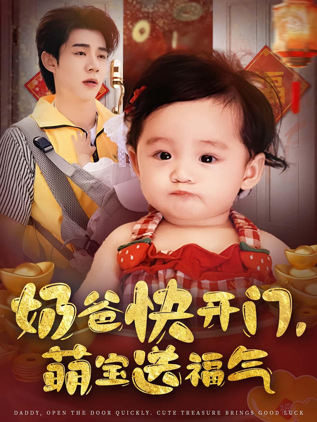 奶爸快开门萌宝送福气高清短剧全集免费观看，完整版在线播放随心无限制