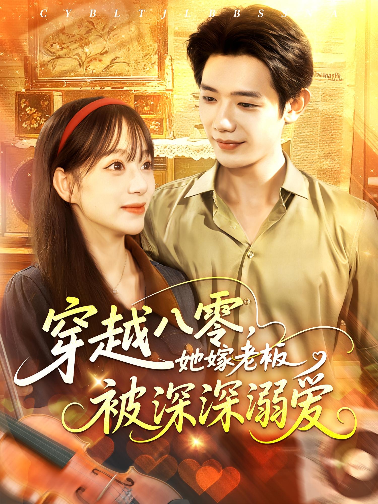 免费观看短剧穿越八零她嫁老板被深深溺爱高清全集在线播放,大结局已完结 第1张 免费观看短剧穿越八零她嫁老板被深深溺爱高清全集在线播放,大结局已完结 第1张