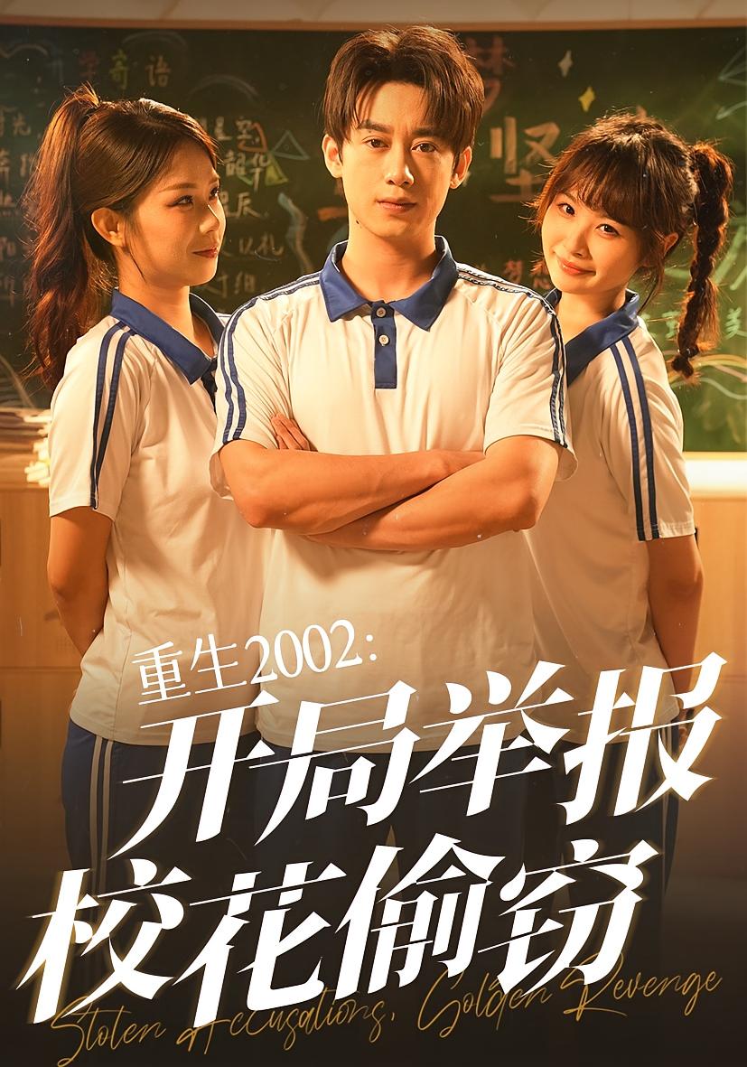 免费在线看重生2002开局举报校花偷窃完整版高清短剧 全集无障碍随心欣赏 第1张 免费在线看重生2002开局举报校花偷窃完整版高清短剧 全集无障碍随心欣赏 第1张