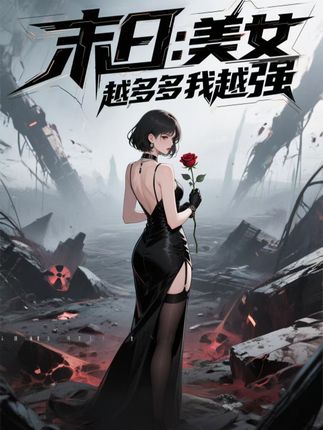 短剧末日美女越多我越强高清无码全集免费在线观看,大结局已完结,更新至全剧终