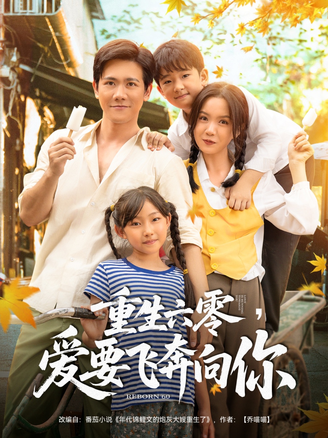 重生六零,爱要飞奔向你高清短剧全集在线免费观看,完整版无删减无束缚欣赏