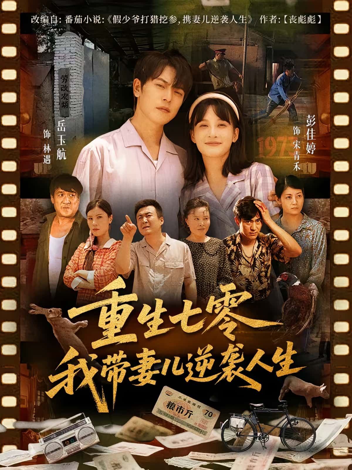 重生七零我带妻儿逆袭人生免费在线观看高清全集,大结局已完结!