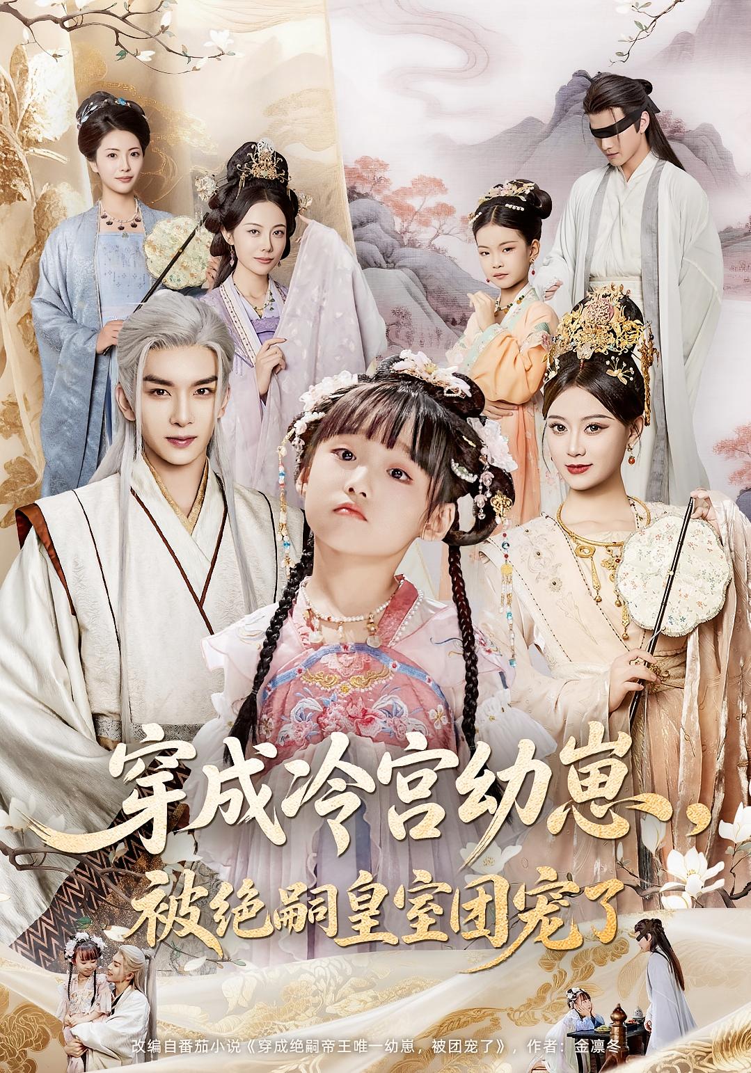 短剧穿成冷宫幼崽被绝嗣皇室团宠了高清无广告全集免费在线观看,大结局震撼揭晓 第1张 短剧穿成冷宫幼崽被绝嗣皇室团宠了高清无广告全集免费在线观看,大结局震撼揭晓 第1张