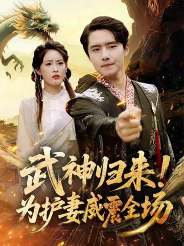 短剧《武神归来为护妻威震全场》 高清无码!短剧全集免费在线观看,大结局已完结