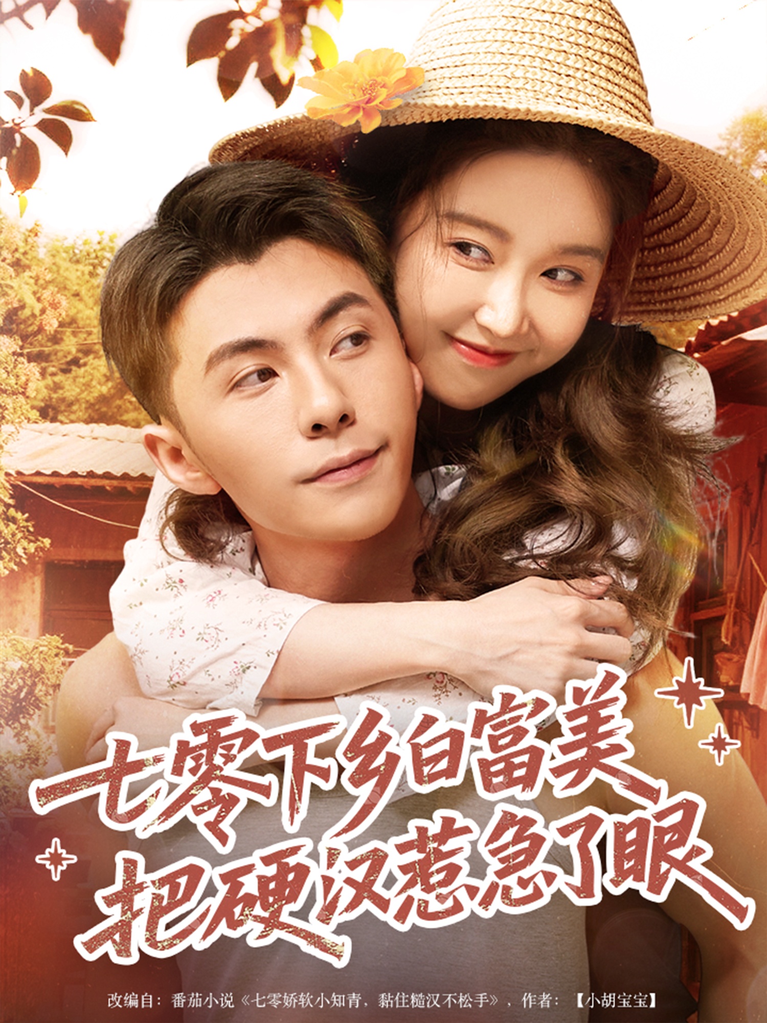 短剧七零下乡白富美把硬汉惹急了眼高清全集免费看,完整版在线随心欣赏 第1张 短剧七零下乡白富美把硬汉惹急了眼高清全集免费看,完整版在线随心欣赏 第1张