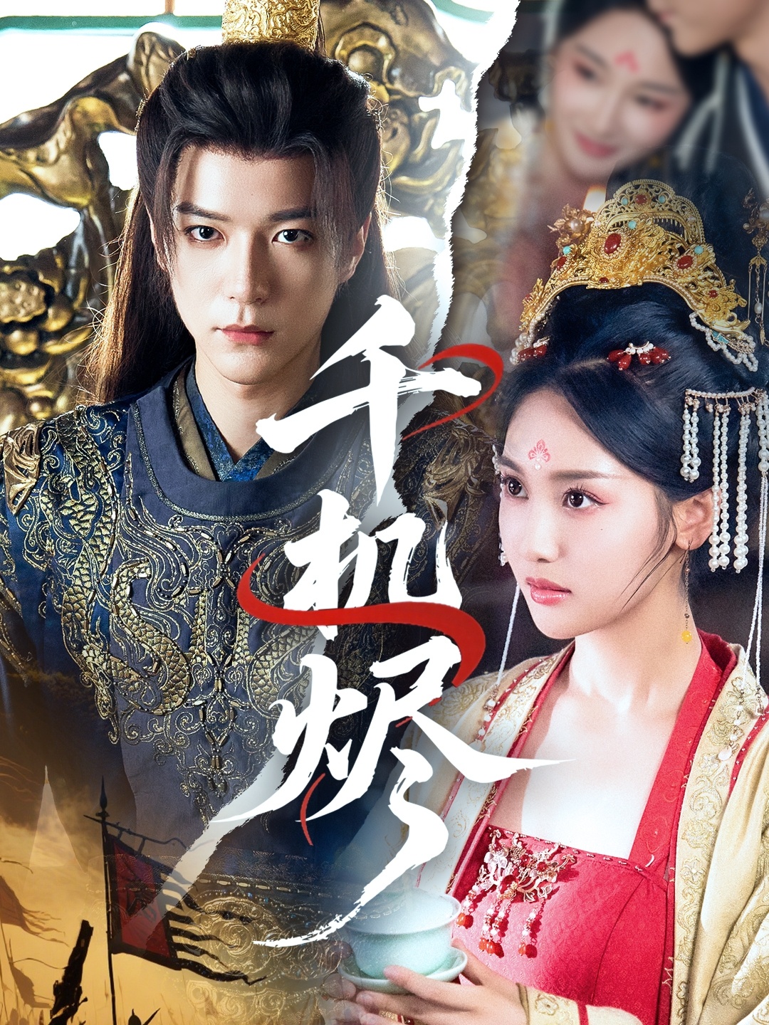 短剧《千机烬》 高清短剧全集免费看,完整版在线无障碍随心享 第1张 短剧《千机烬》 高清短剧全集免费看,完整版在线无障碍随心享 第1张