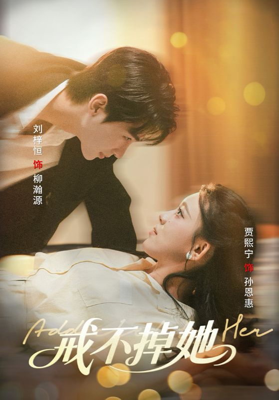 短剧戒不掉她高清全集在线观看,免费完整版无束缚播放,更新及时,流畅体验,立即追更!