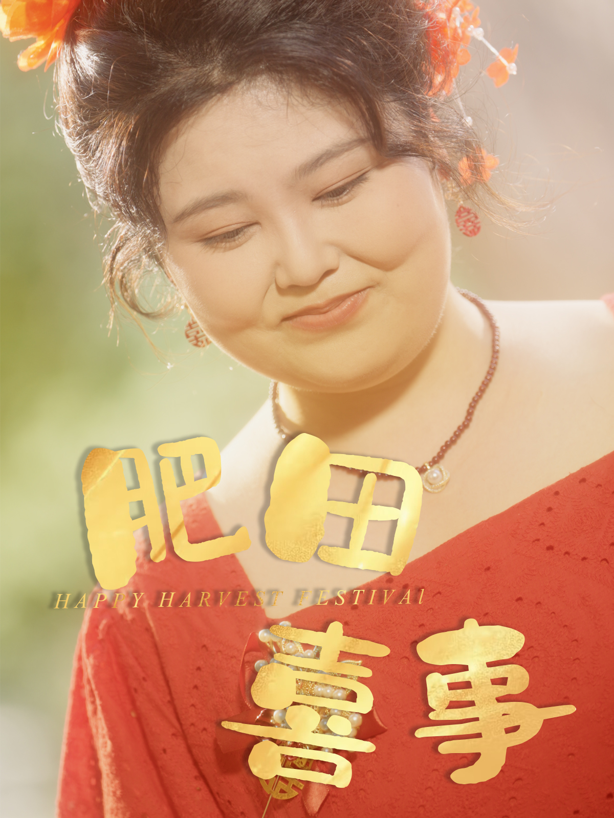 短剧《肥田喜事》 免费观看高清短剧,全集完整版在线 第1张 短剧《肥田喜事》 免费观看高清短剧,全集完整版在线 第1张