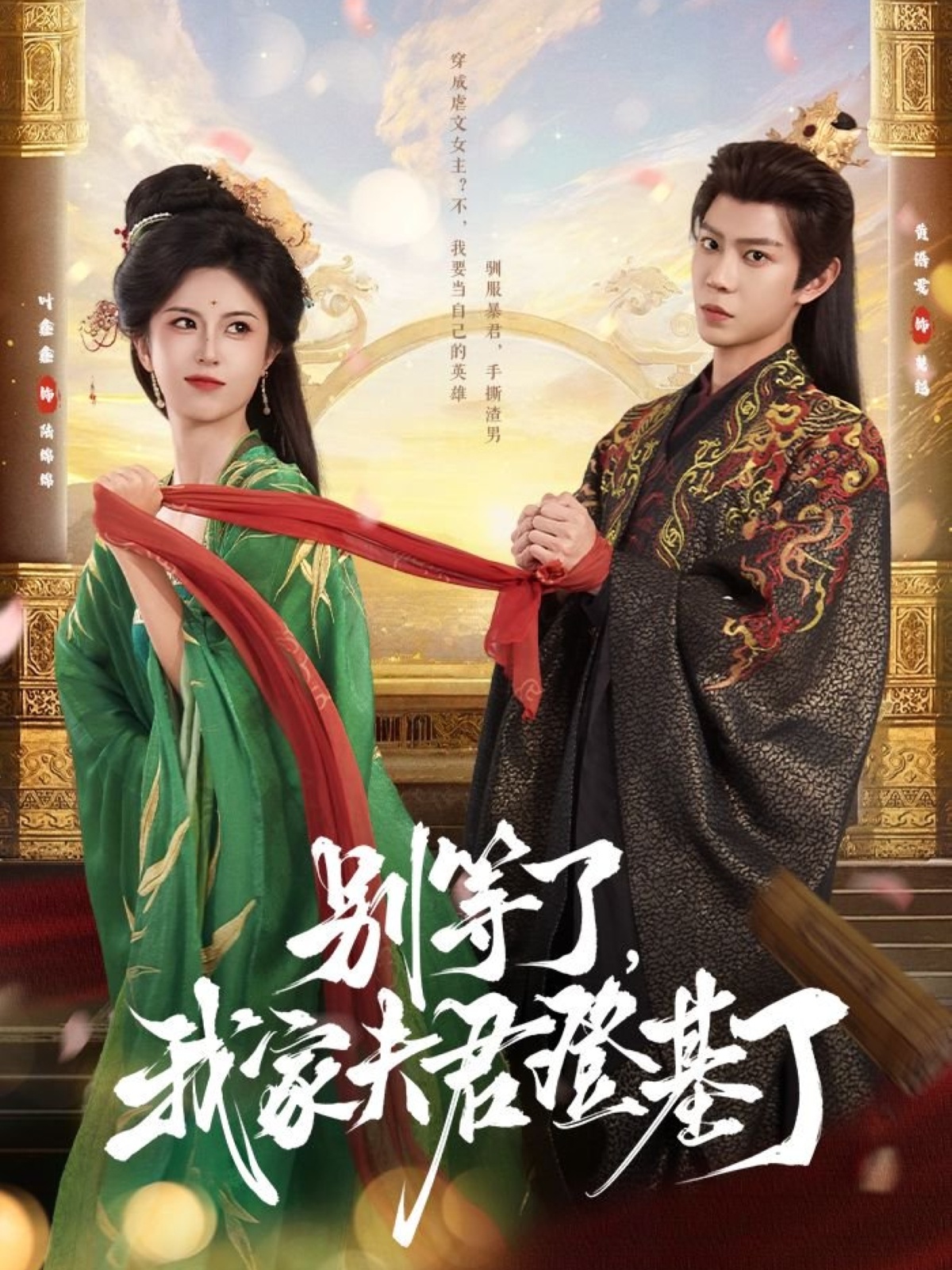 别等了我家夫君登基了完整版高清免费看，在线全集无广告畅享，更新至大结局