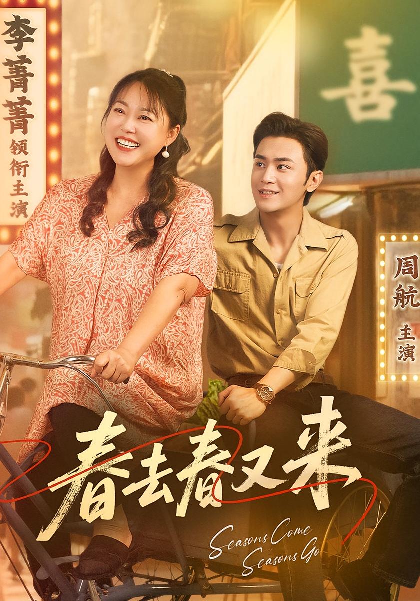 短剧春去春又来免费在线观看高清全集,大结局已完结,更新完毕! 第1张 短剧春去春又来免费在线观看高清全集,大结局已完结,更新完毕! 第1张