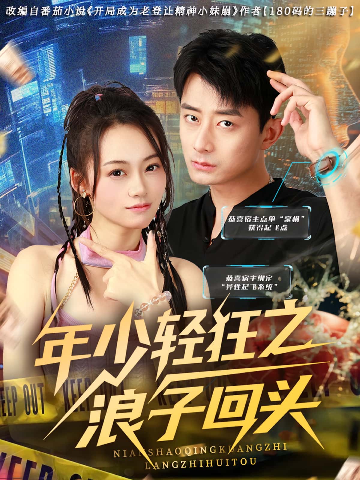 短剧《年少轻狂之浪子回头》 高清无码!全集免费在线观看,大结局震撼来袭 第1张 短剧《年少轻狂之浪子回头》 高清无码!全集免费在线观看,大结局震撼来袭 第1张