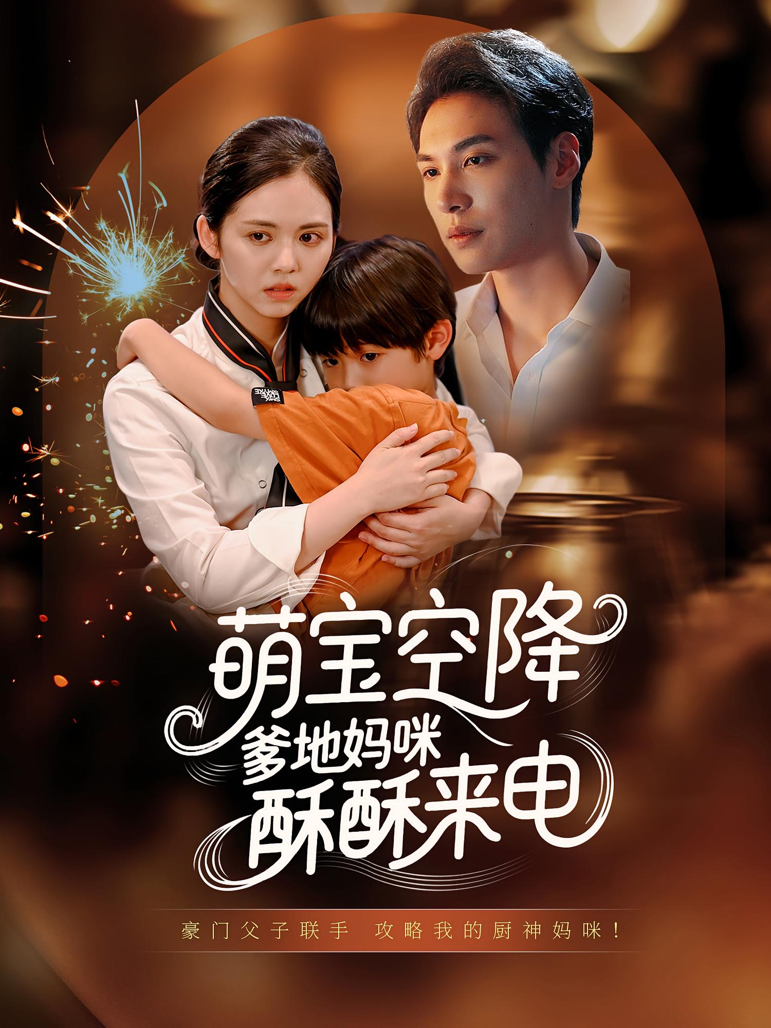 萌宝空降爹地妈咪酥酥来电全集免费在线观看,高清画质,大结局震撼揭晓!