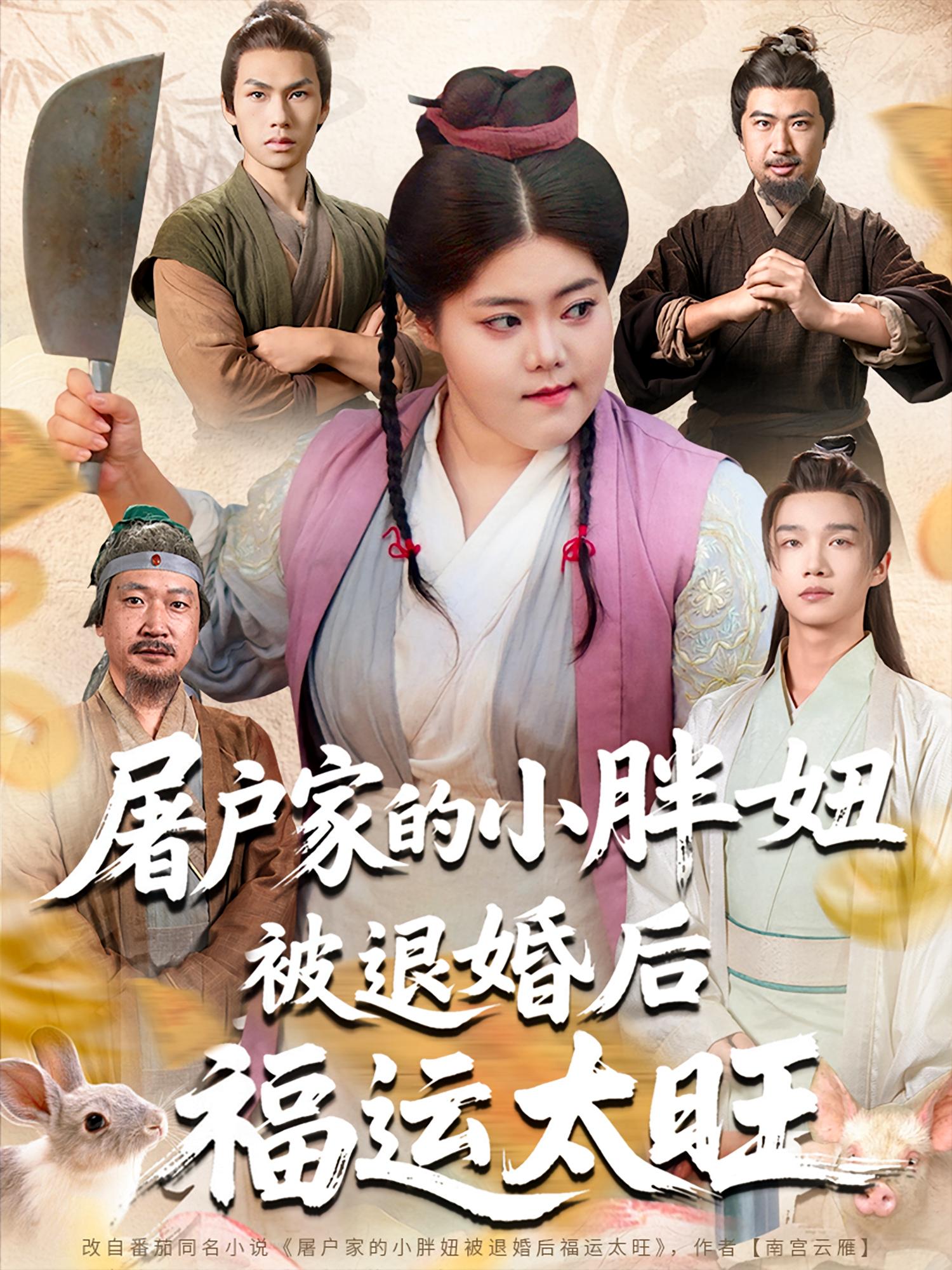 短剧屠户家的小胖妞被退婚后福运太旺完整版高清免费在线观看，全集无障碍欣赏