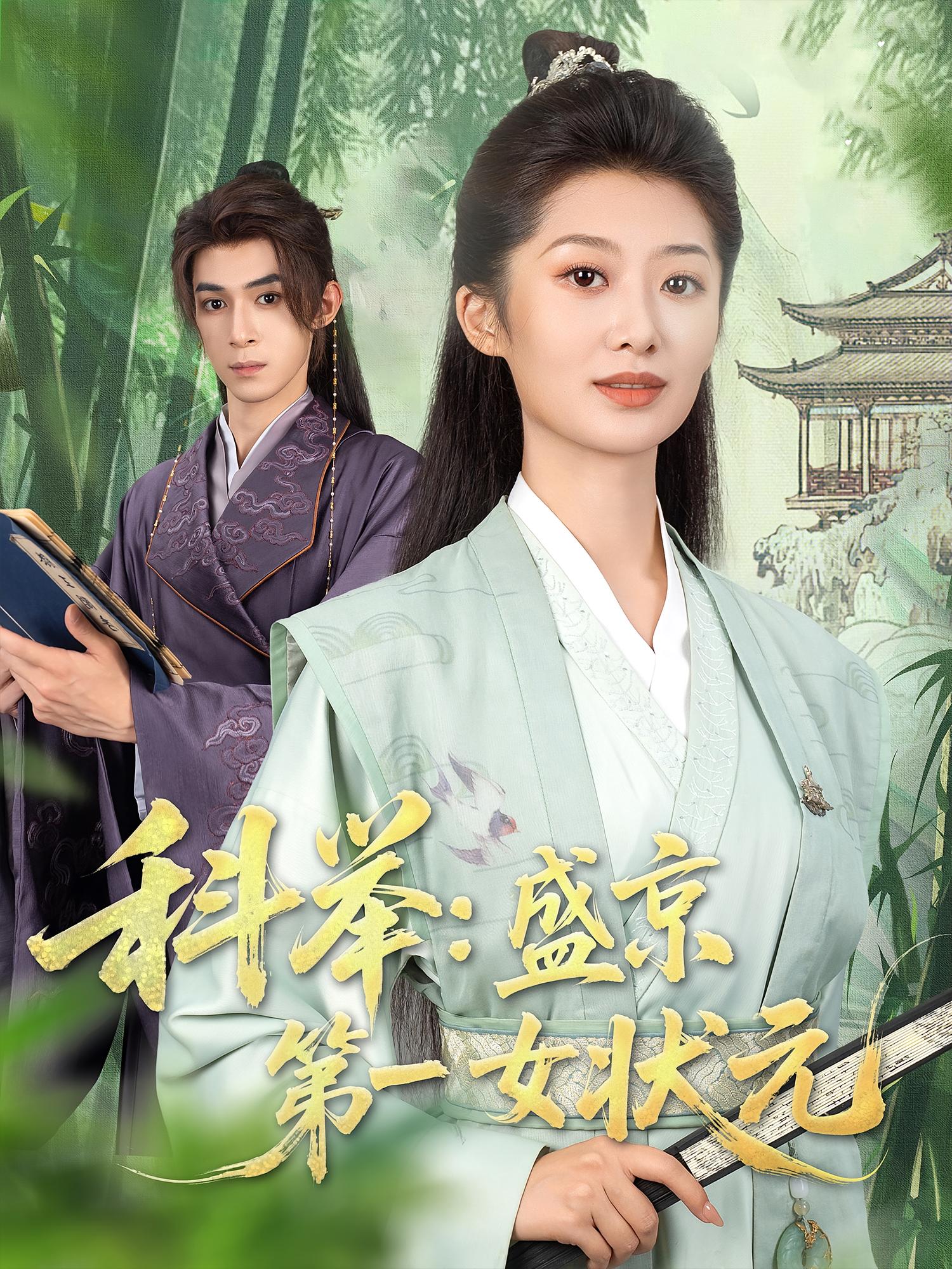 短剧科举盛京第一女状元免费在线观看高清全集完整版无遗漏 第1张 短剧科举盛京第一女状元免费在线观看高清全集完整版无遗漏 第1张