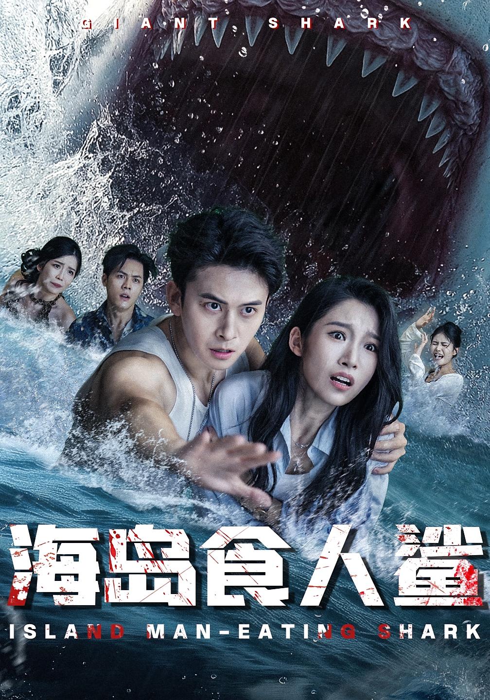 短剧海岛食人鲨高清无码全集免费在线观看,大结局已完结,精彩剧情抢先看! 第1张 短剧海岛食人鲨高清无码全集免费在线观看,大结局已完结,精彩剧情抢先看! 第1张