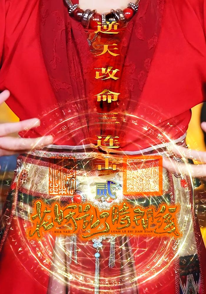 花妖乱了时间线2逆天改命三连击全集免费看,高清在线播放,大结局震撼来袭