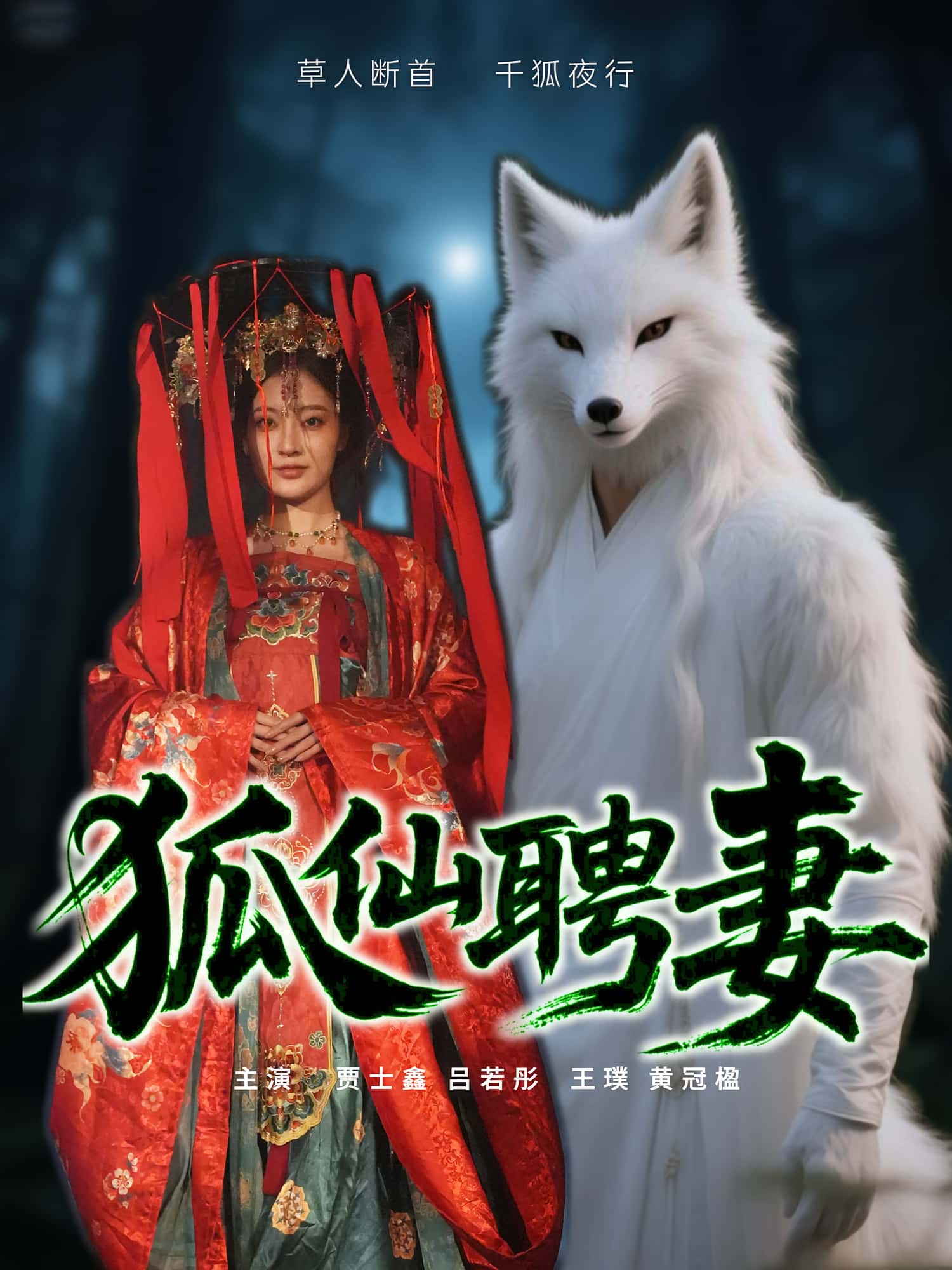 短剧狐仙聘妻高清无码全集免费在线观看，大结局震撼来袭  第1张