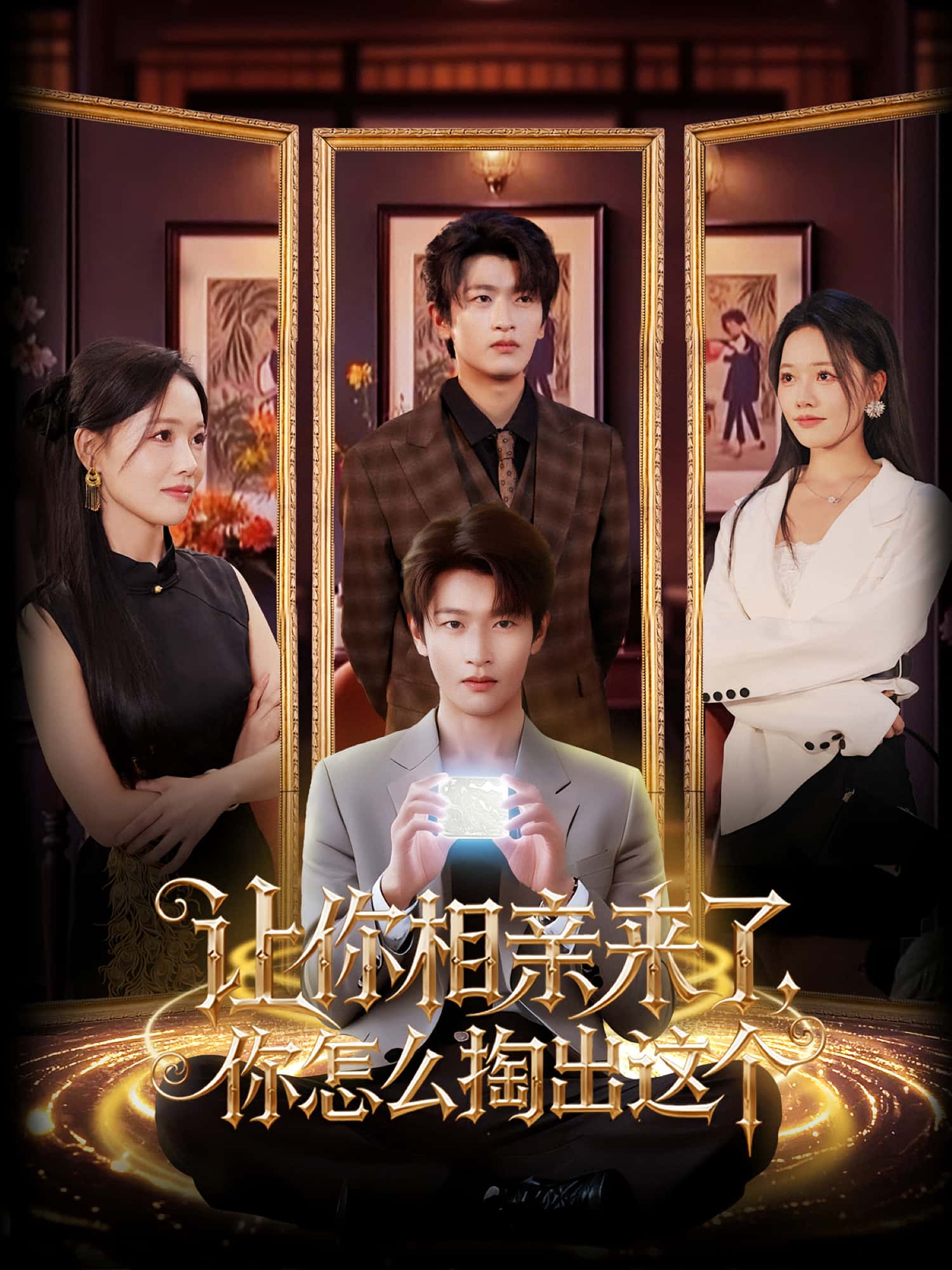 短剧让你相亲来了你怎么掏出这个全集免费看,高清在线播放,大结局震撼揭晓 第1张 短剧让你相亲来了你怎么掏出这个全集免费看,高清在线播放,大结局震撼揭晓 第1张