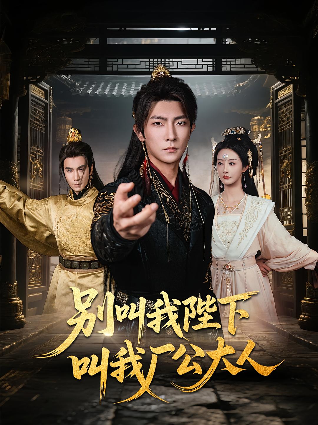 别叫我陛下叫我厂公大人短剧高清全集免费在线观看完整版随心无障碍