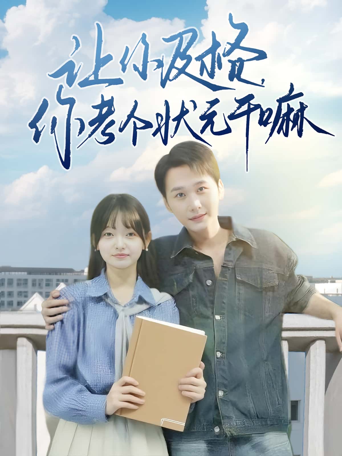 免费高清短剧让你及格你考个状元干嘛全集完整版在线观看,无束缚畅享