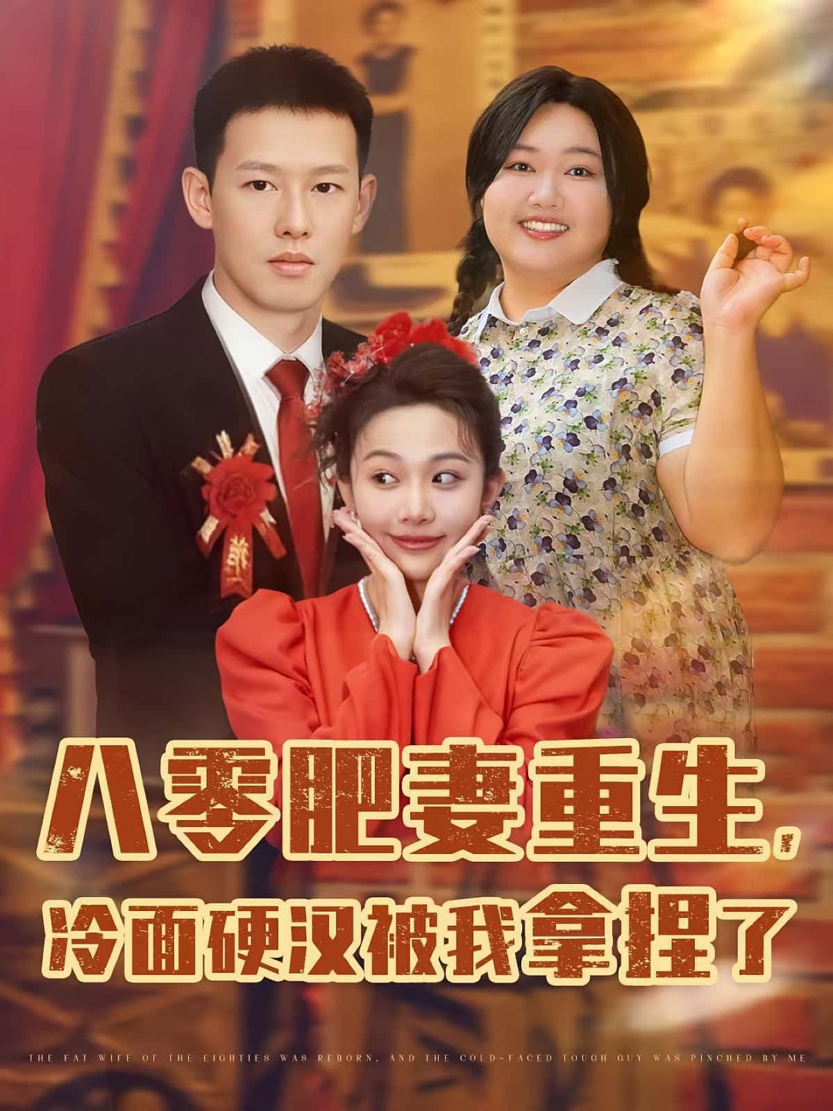 短剧《八零肥妻重生冷面硬汉被我拿捏了》 短剧全集免费看,高清在线播放,大结局已完结!